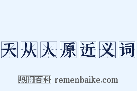 天从人原近义词是什么意思的图片